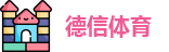 德信体育
